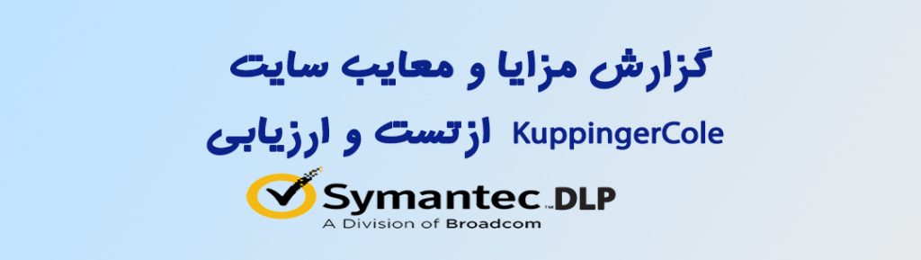مزایا و معایب سیمانتک DLP