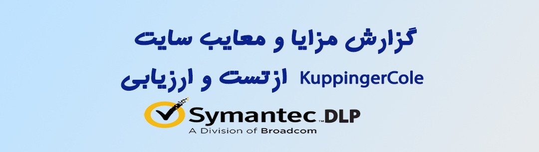 مزایا و معایب سیمانتک DLP