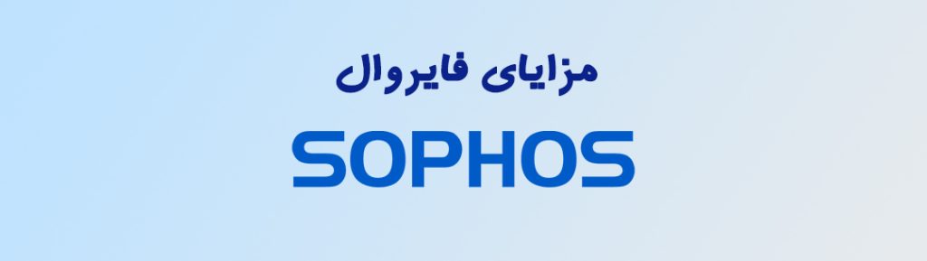 معرفی محصولات سوفوس