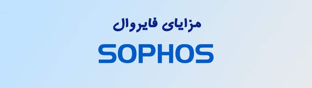 معرفی محصولات سوفوس